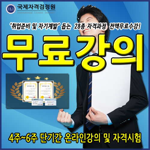 자격증 무료강의 국제자격검정원, 학점은행제평생교육원·취업채용사이트·아이돌봄서비스 관심자에 고용센터국비지원 없이 심리상담사자격증... 