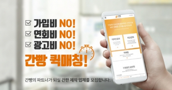 지비컴퍼니, 간판제작 비교견적 간빵 퀵매칭으로 간판제작자 매출 날개 달아줘