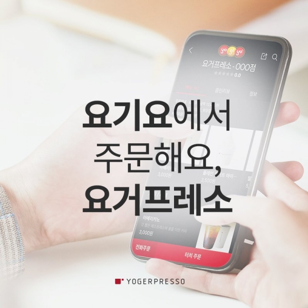 요거프레소, 이제 요기요에서 주문해요
