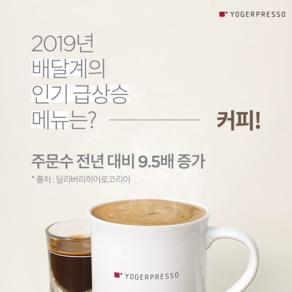 요거프레소, 이제 요기요에서 주문해요