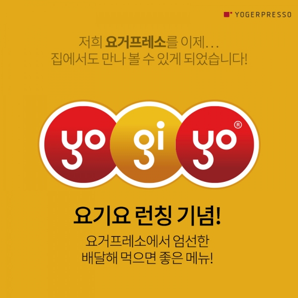 요거프레소, 이제 요기요에서 주문해요