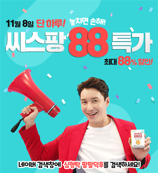 심형탁 팔팔덕후 씨스팡 88특가 이벤트 실시…압도적 성원에 일시적 서버다운 