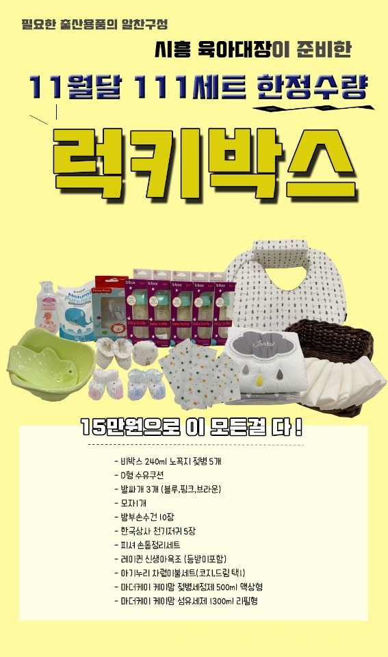 시흥육아대장이 준비한 알찬 겨울 출산준비물  럭키박스 공개