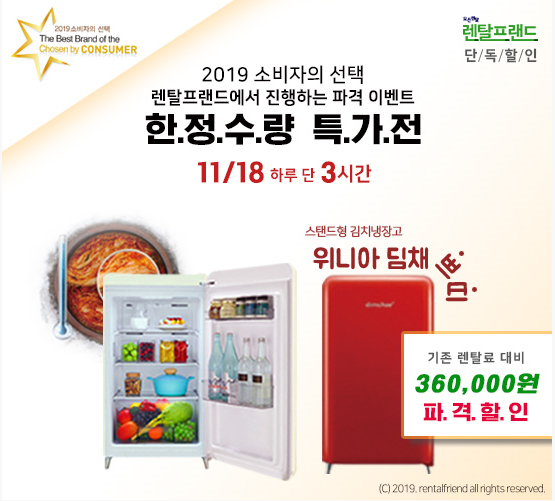 렌탈프랜드, 다가오는 블랙프라이데이를 맞아 위니아딤채 쁘띠김치냉장고 단독세일행사