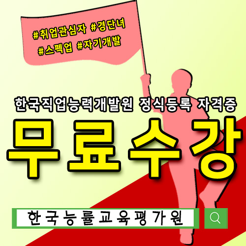 한국능률교육평가원 무료교육, HRD·구인구직사이트 등 취업관심자 스펙 돕는 한국직업능력개발원 정식등록 심리상담사자격증