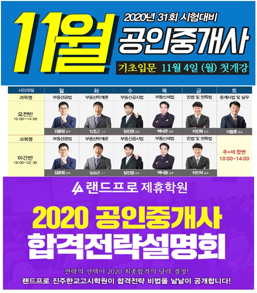 랜드프로 진주한교고시학원, 공인중개사 기초입문반 개강& 합격설명회 운영
