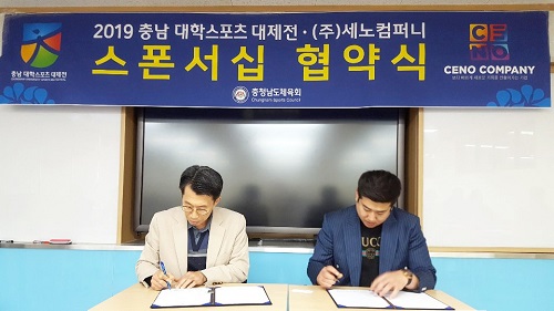 ㈜세노컴퍼니, 충남대학스포츠대제전 스폰서십 협약