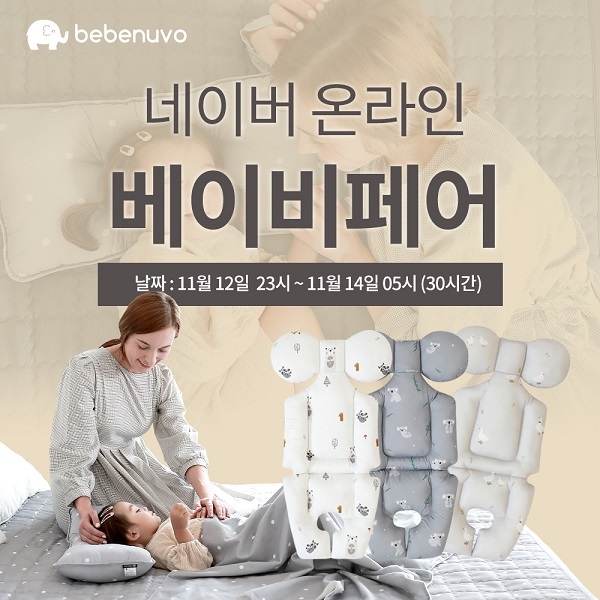 위드앤 베베누보, 네이버 온라인 베이비페어 30시간 할인 진행