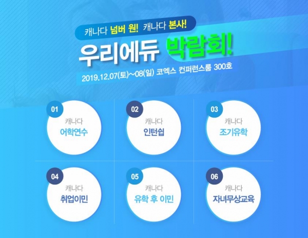 우리에듀케이션 캐나다유학&이민 박람회, 캐나다 어학연수부터 컬리지를 통한 이민까지 캐나다 유학의 모든 것