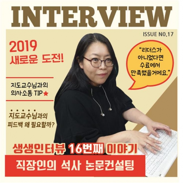 리더스논문컨설팅, 열일곱 번째 생생인터뷰 직장인의 석사논문컨설팅편 공개