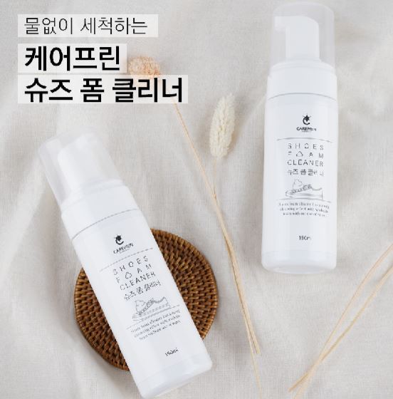 번거로운 신발 세탁, 케어프린 신발클리너로 해결