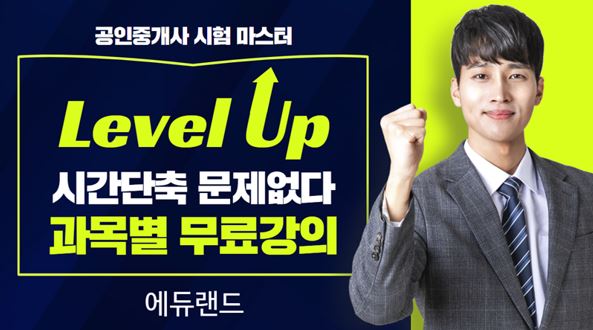 에듀랜드 공인중개사 학원, 2020공인중개사 시험 기초입문 무료수강 이벤트 & 100%환급반 수강생 얼리버드 모집 이벤트 오픈