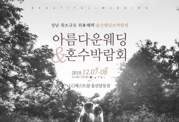 울산웨딩박람회 LG베스트샵 울산달동점, 아름다운웨딩&혼수박람회 오는 12월 7일 개최