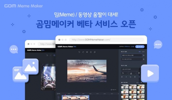 곰앤컴퍼니, 밈(Meme) / GIF만들기 웹 소프트웨어 곰밈메이커 베타 서비스 오픈
