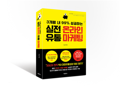 유노연의 신간 실전 온라인 유통 마케팅 출간