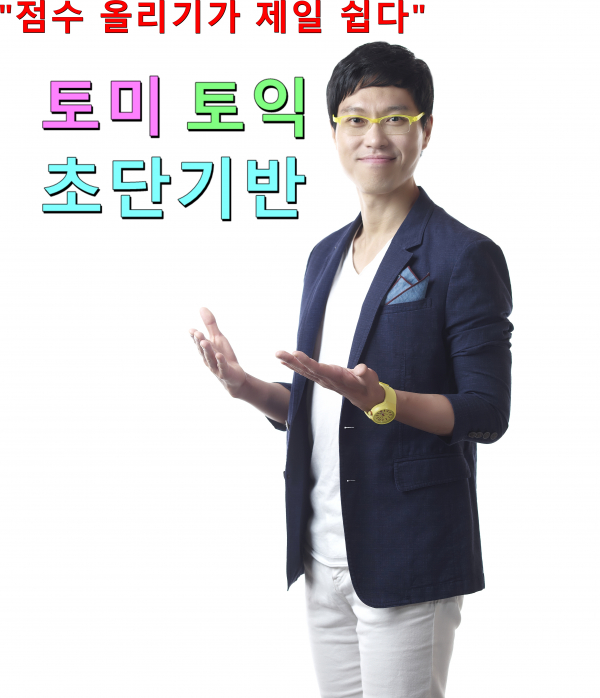 신촌토익학원 토미토익, 고득점 달성하기 위한 1개월 초단기 수강반 개설