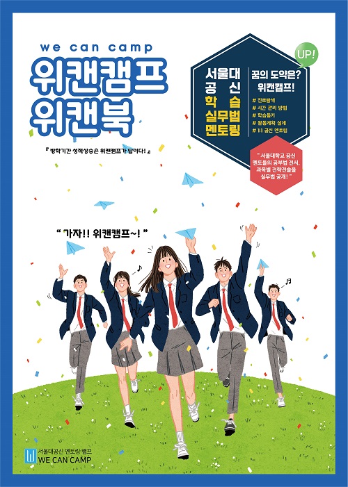 서울대캠프 위캔캠프 겨울방학캠프 확장 공신템과 국내 최대 서울대 1:1 멘토링으로 상위권 성적 도약위한 도움 제공