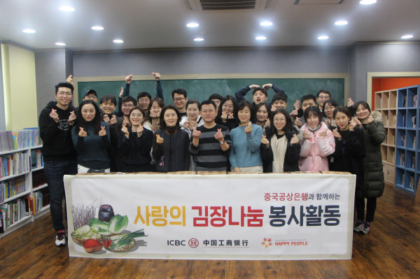 해피피플, 중국공상은행 사랑의 김장 나눔 봉사활동