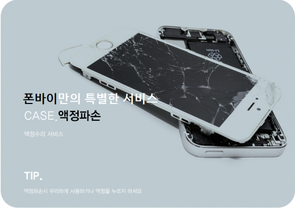 스마트폰액정수리전문점 폰바이 아이폰수리에 이어 삼성 갤럭시S9, 노트8 등 당일수리 진행