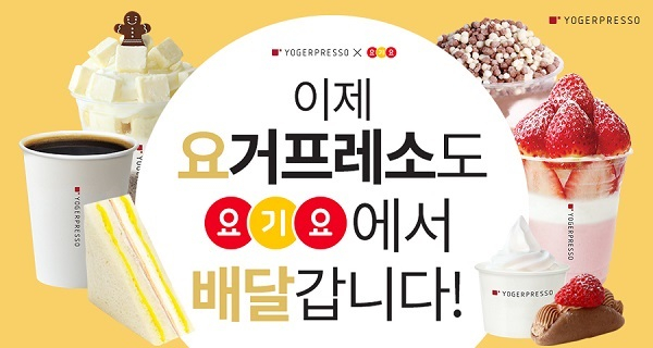 요거프레소, 시기적절 배달 서비스 도입…겨울철 매출 날개  달아
