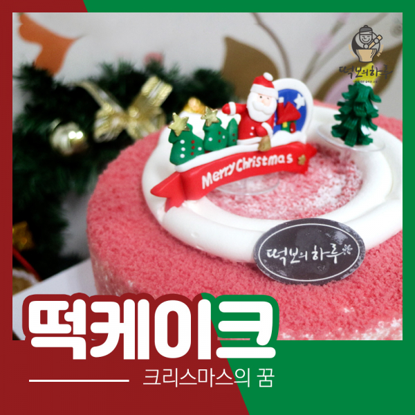 떡보의 하루, 크리스마스 시즌 떡케이크 한정 판매…오는 25일까지