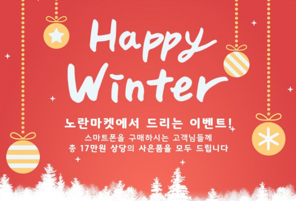 중고폰매매 업체 노란마켓 12월 한정 중고폰 이벤트, 추첨을 통한 상품 증정