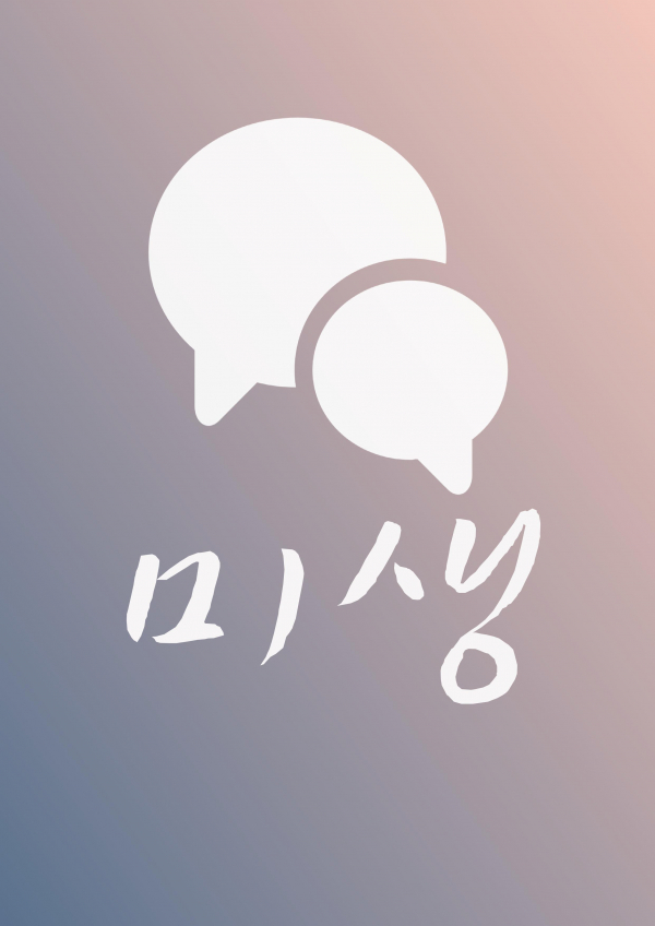 앱 최초 따뜻한 직장인 상담소, 직장인 감정 공유 커뮤니티 미생