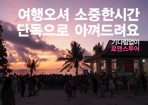 단독 투어로 알찬 여행 가능한 세부투어 로맨스 투어, 실속 있는 세부 여행을 원한다면?