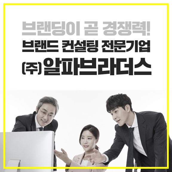스타트업이 몰려든다, 스타트업 컨설팅 전문 기업 (주)알파브라더스