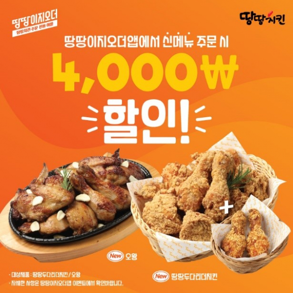 땅땅치킨, 신메뉴 출시 기념 4,000원 할인