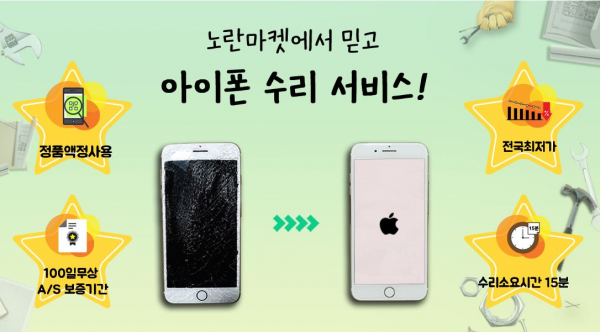 아이폰수리 가격 인상, 사설업체 노란마켓에 아이폰액정수리 및 배터리교체 문의 늘어