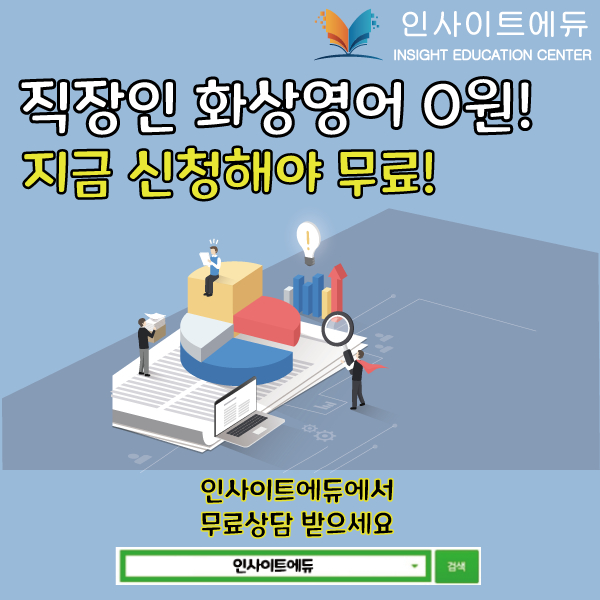 인사이트에듀, 직장인 화상영어 0원 혜택! 온라인 영어회화 국비지원 수강생 모집