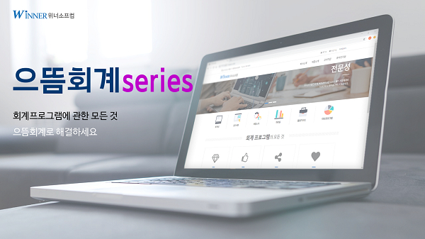 위너소프컴, 으뜸 회계 시리즈 개발 맞춤 회계 가능해진다