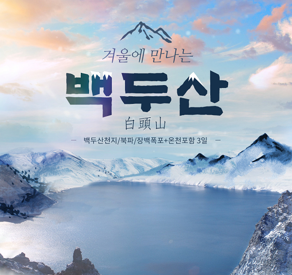 투어2000, 백두산 다낭+방콕 새해 단거리여행지 기획전 실시