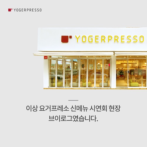 요거프레소, 신메뉴 시연회 현장 공개…깐깐한 메뉴 개발 과정 조명