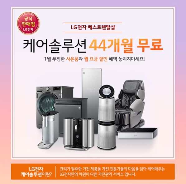 LG전자 케어솔루션 베스트렌탈샵, LG정수기렌탈 등 설맞이 특별 기획전 44개월 요금 무료