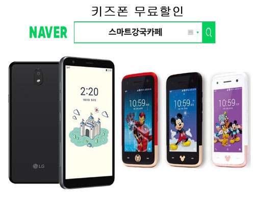 스마트강국카페, 키즈폰 LG X2 Zem, 쿠키즈 미니폰등 무료할인 이벤트