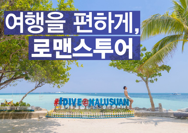 세부 호핑투어·시티투어 전문 로맨스 투어…포켓 와이파이 무료 제공 이벤트까지