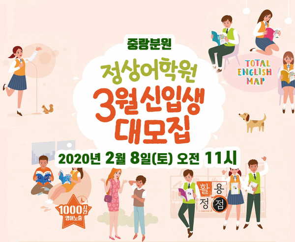 신내동영어학원 중랑정상어학원, 2020년 신입생 입학 설명회 개최