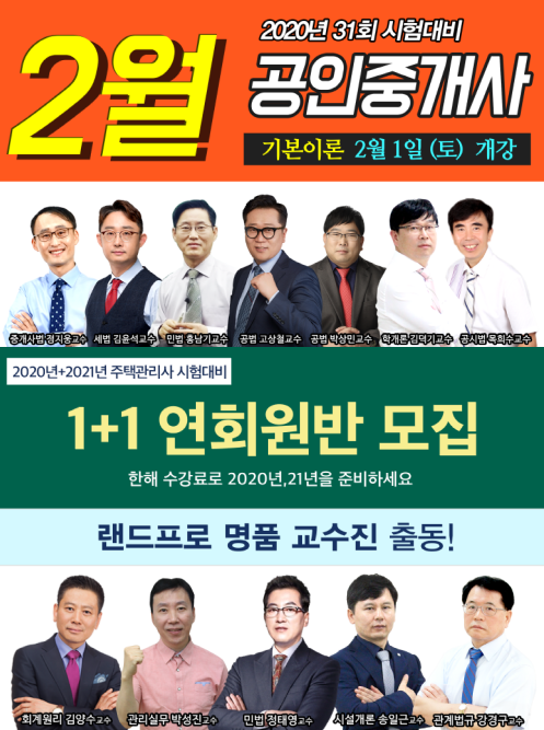 랜드프로 평택행정고시학원, 2020년 공인중개사/주택관리사 연회원반 모집
