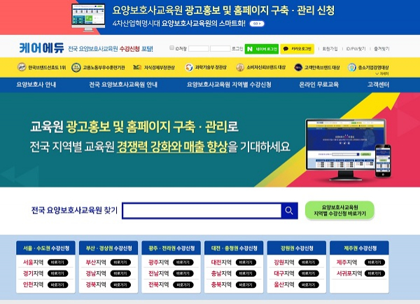 2020 요양보호사교육원 광고홍보 및 홈페이지 구축·관리