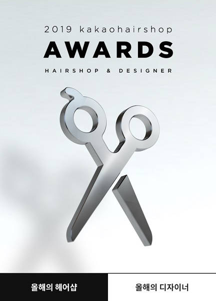 구월동 미용실 헤세드미용실 구월동 본점, 카카오헤어샵에서 선정한 2019년 올해의 매장 수상