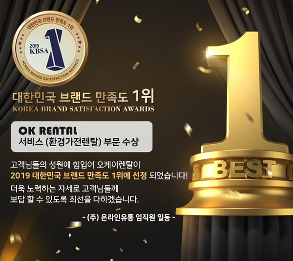 대한민국브랜드만족도 1위 수상한 ㈜온라인유통 오케이렌탈, 온라인 대리점 모집