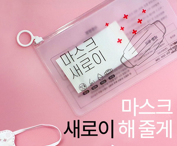 새남맥스, 새집증후군 에어클린맥스 탈취제 사용한 마스크 보관 파우치 마스크새로이 출시