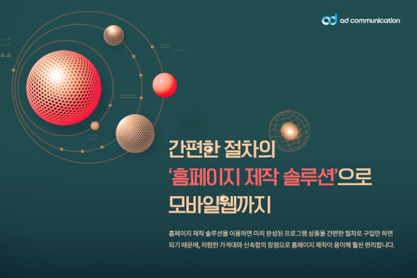 간편한 절차의 홈페이지 제작 솔루션으로 모바일웹까지