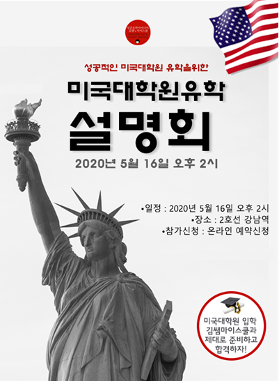 김쌤마이스쿨 미국대학원 석사유학 설명회 개최