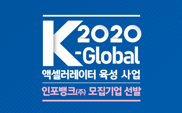 인포뱅크, 과기정통부 주관 K-Global 액셀러레이터 육성사업 선정