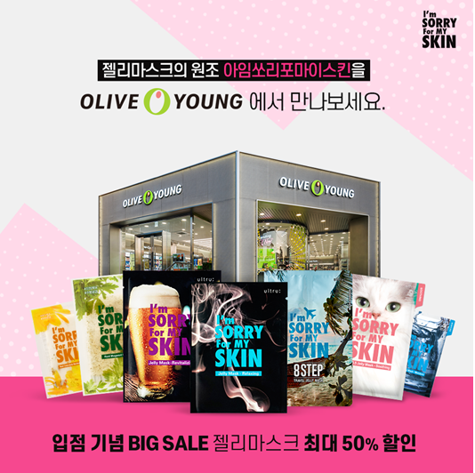 아임쏘리포마이스킨, 전국 올리브영 주요 매장 입점 … 올영세일 참가