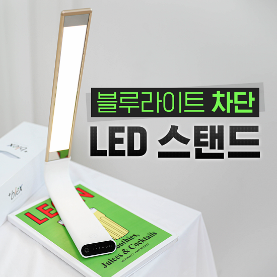 시력보호용 블루라이트 차단 LED 비렉 스탠드 불량률 제로 검증
