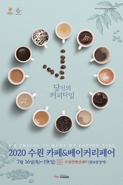수도권 첫 커피 박람회 2020 수원 카페앤베이커리페어 수원에서 7월에 열려